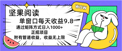 坚果阅读单窗口每天收益9.8通过矩阵方式日入1000+正规项目附有管道收益…-冒泡网