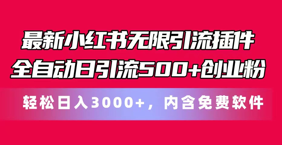 最新小红书无限引流插件全自动日引流500+创业粉，内含免费软件-冒泡网