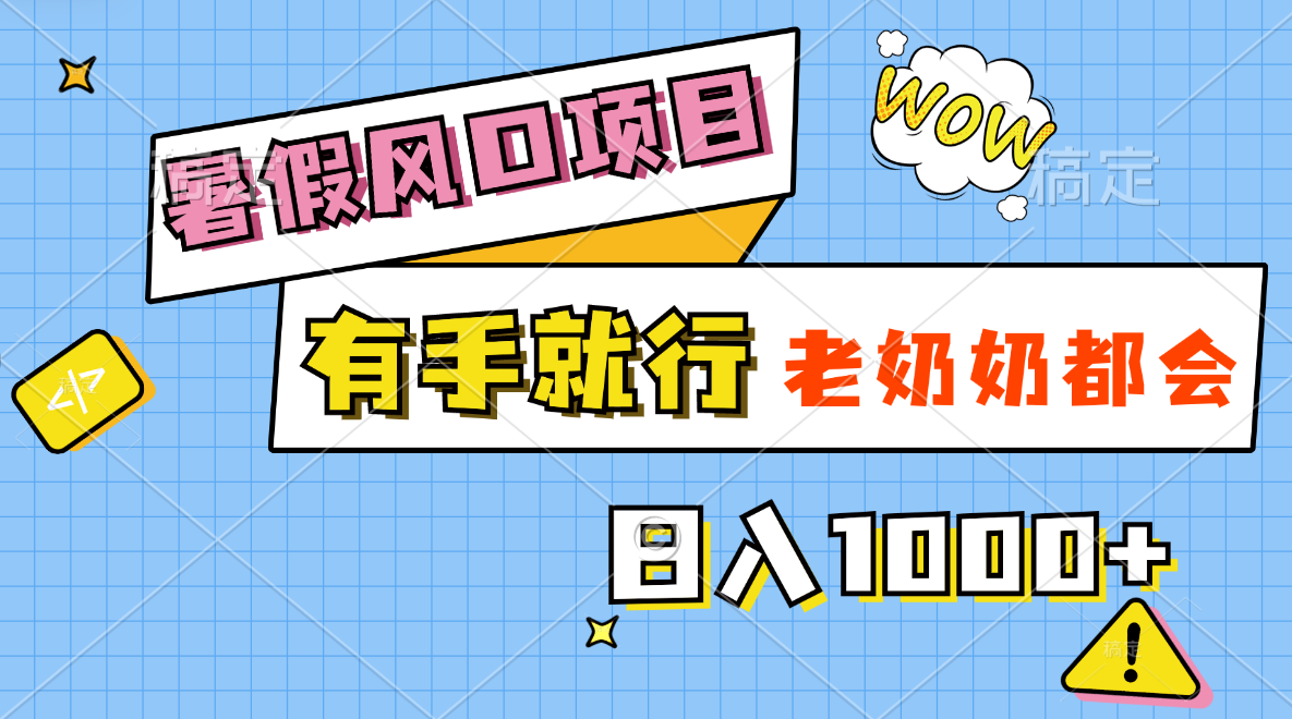 暑假风口项目，有手就行，老奶奶都会，轻松日入1000+-冒泡网