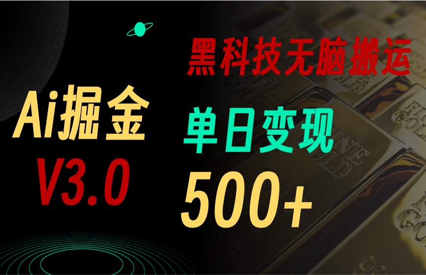 最新Ai掘金3.0！用好3个黑科技，复制粘贴轻松矩阵，单号日赚500+-冒泡网