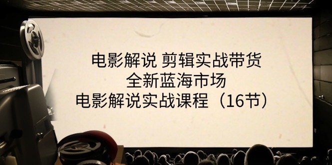 电影解说 剪辑实战带货全新蓝海市场，电影解说实战课程-冒泡网