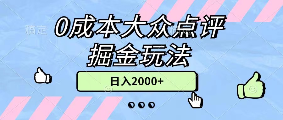 0成本大众点评掘金玩法，几分钟一条原创作品，小白无脑日入2000+无上限-冒泡网