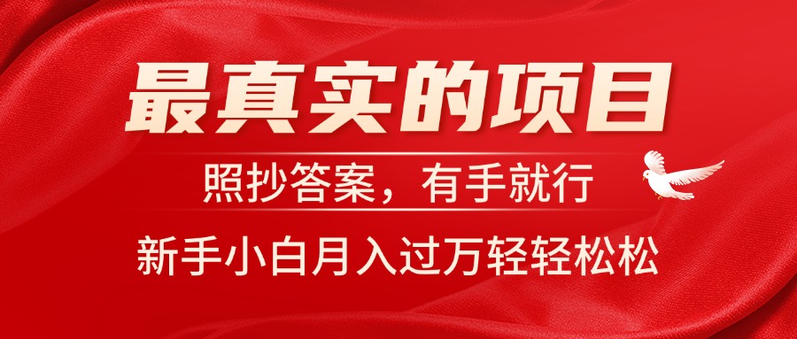 最真实的项目，照抄答案，有手就行，新手小白月入过万轻轻松松-冒泡网