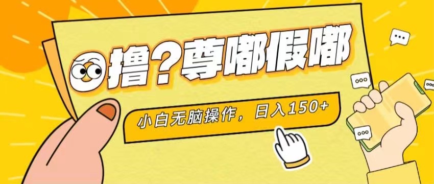 最新项目 暴力0撸 小白无脑操作 无限放大 支持矩阵 单机日入280+-冒泡网