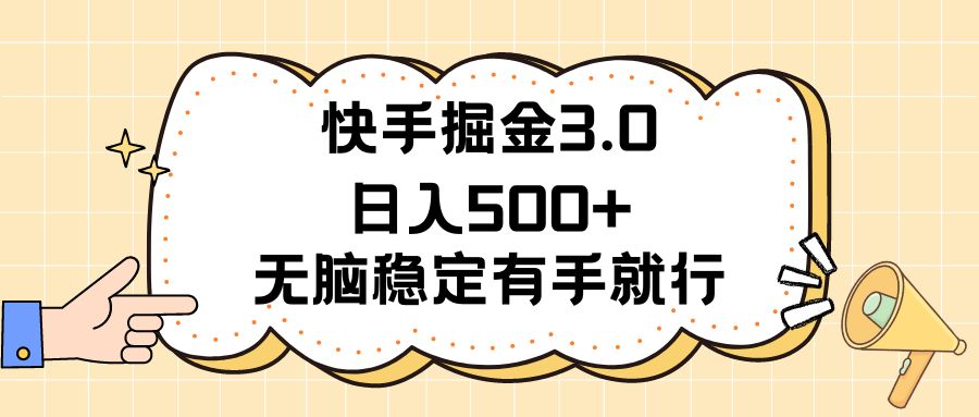 快手掘金3.0最新玩法日入500+   无脑稳定项目-冒泡网