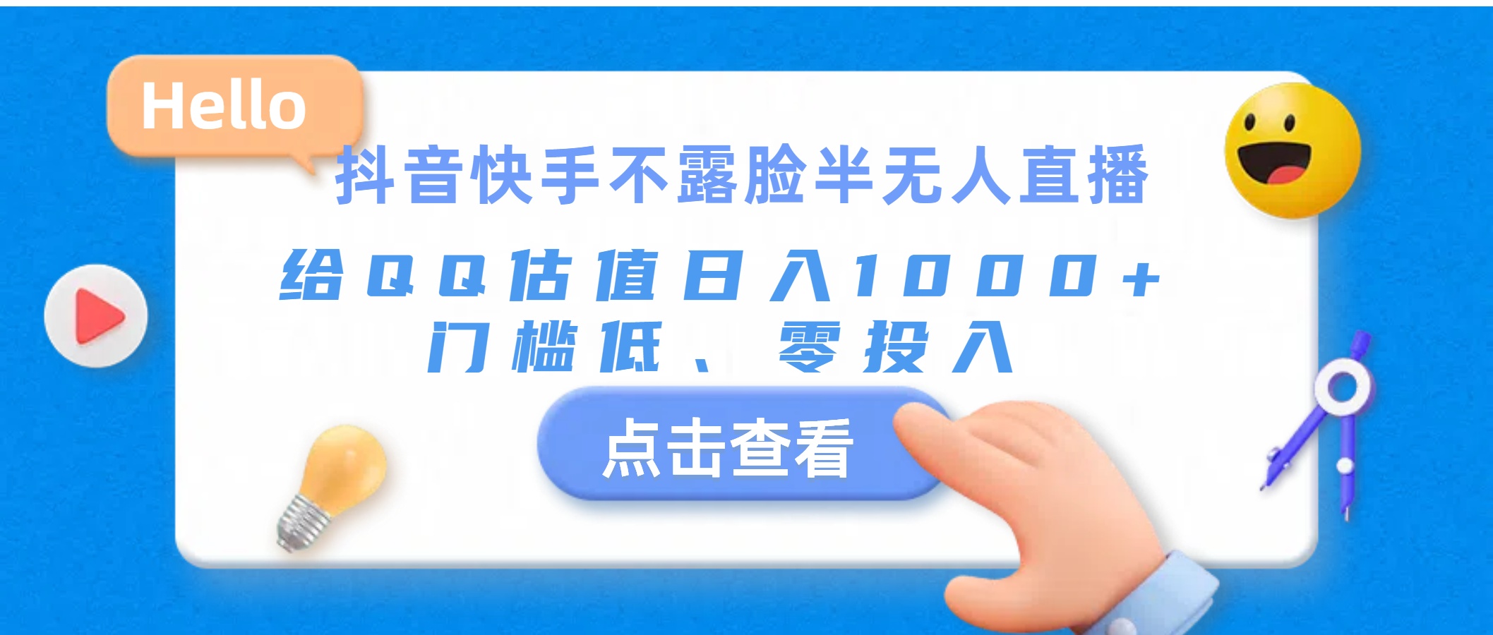 抖音快手不露脸半无人直播，给QQ估值日入1000+，门槛低、零投入-冒泡网