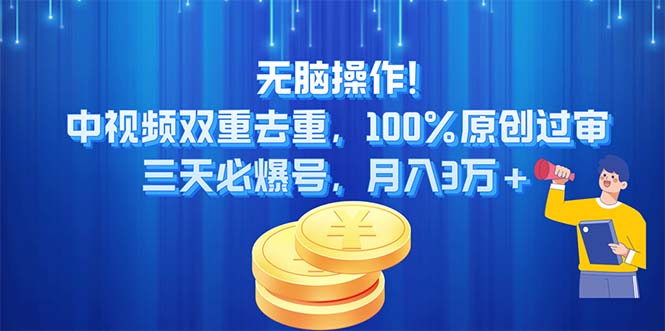 无脑操作!中视频双重去重，100%原创过审，三天必爆号，月入3万+-冒泡网