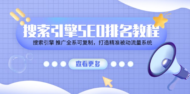 搜索引擎 SEO排名教程「搜索引擎 推广全系可复制，打造精准被动流量系统」-冒泡网