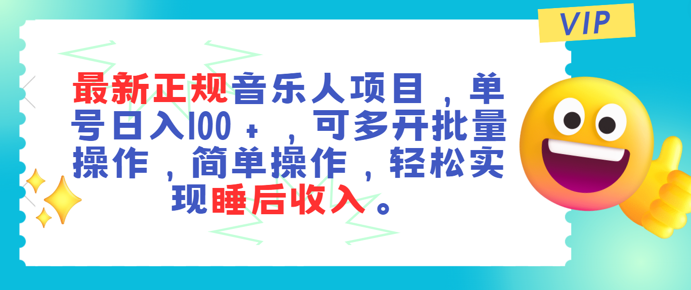 最新正规音乐人项目，单号日入100＋，可多开批量操作，轻松实现睡后收入-冒泡网