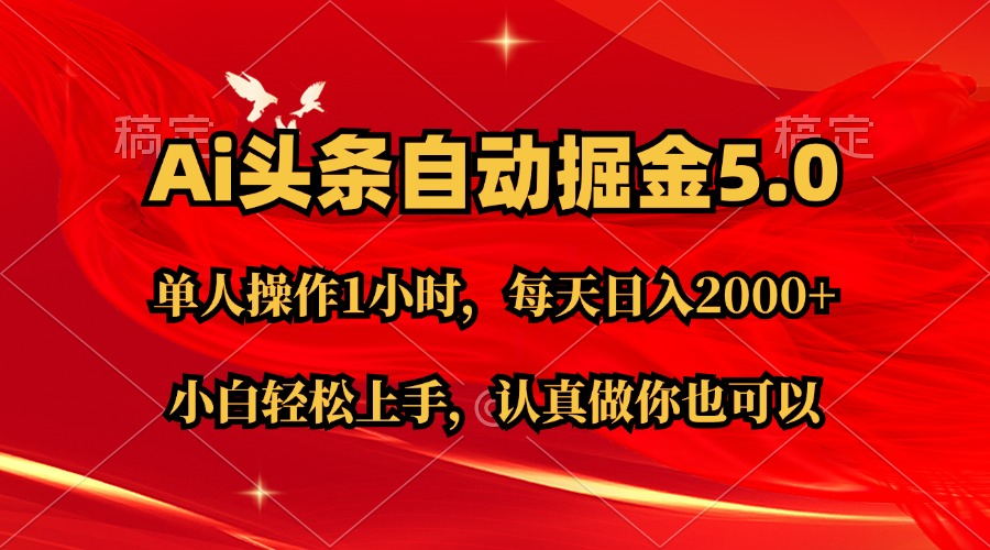 Ai撸头条，当天起号第二天就能看到收益，简单复制粘贴，轻松月入2W+-冒泡网