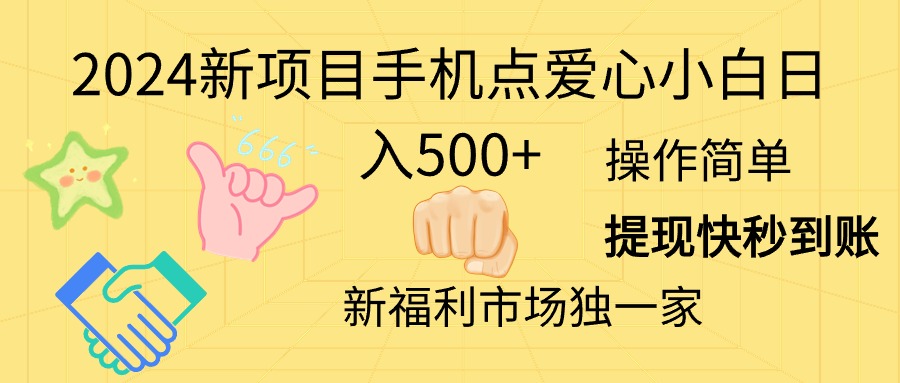 2024新项目手机点爱心小白日入500+-冒泡网