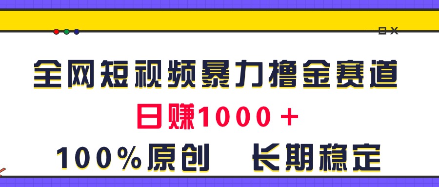 全网短视频暴力撸金赛道，日入1000＋！原创玩法，长期稳定-冒泡网