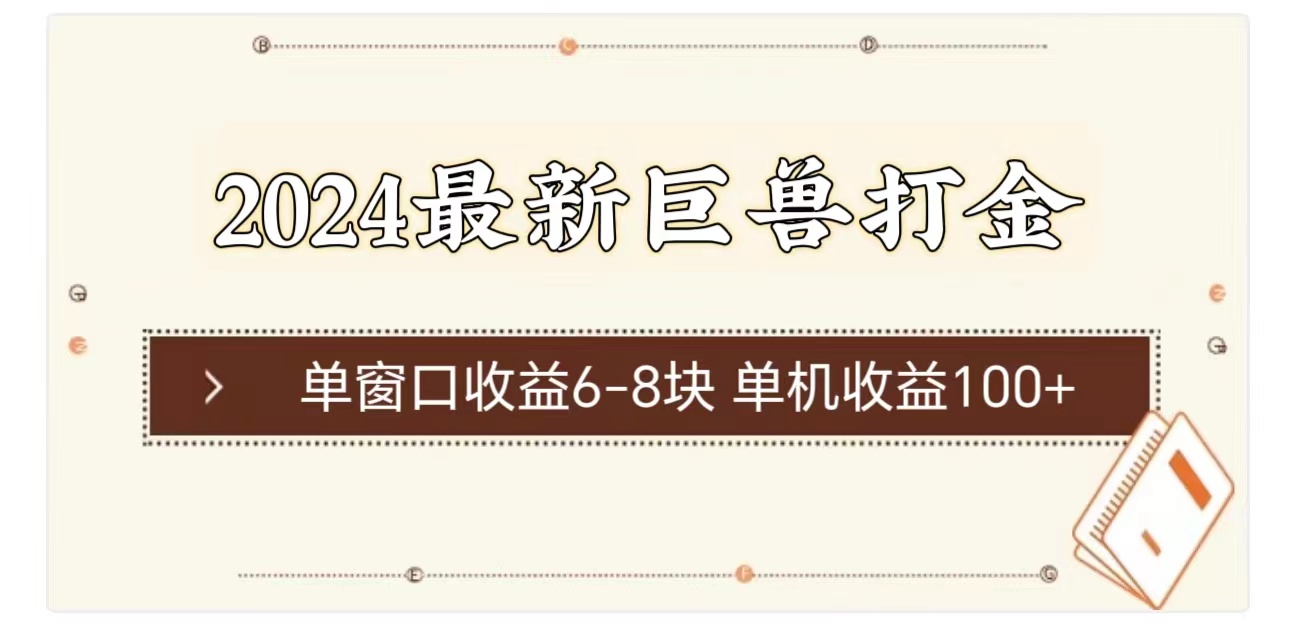 2024最新巨兽打金 单窗口收益6-8块单机收益100+-冒泡网