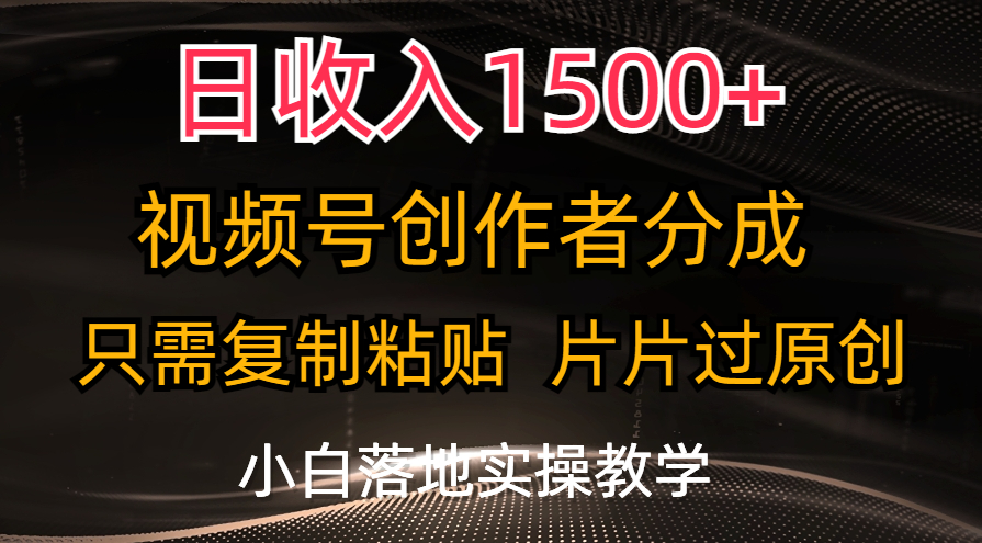 日收入1500+，视频号创作者分成，只需复制粘贴，片片过原创，小白也可…-冒泡网