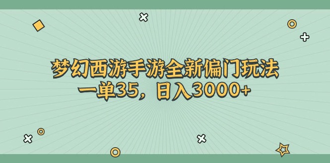 梦幻西游手游全新偏门玩法，一单35，日入3000+-冒泡网