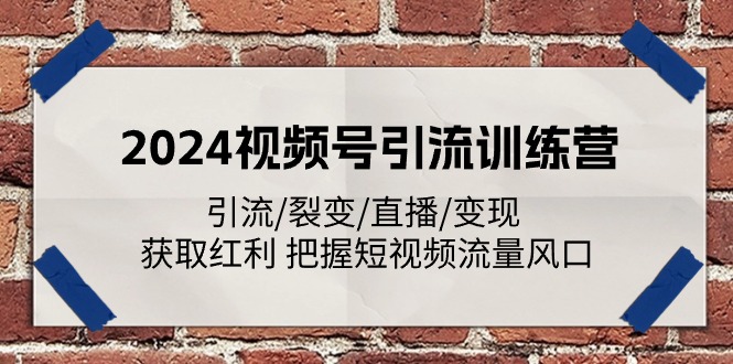 2024视频号引流训练营：引流/裂变/直播/变现 获取红利 把握短视频流量风口-冒泡网