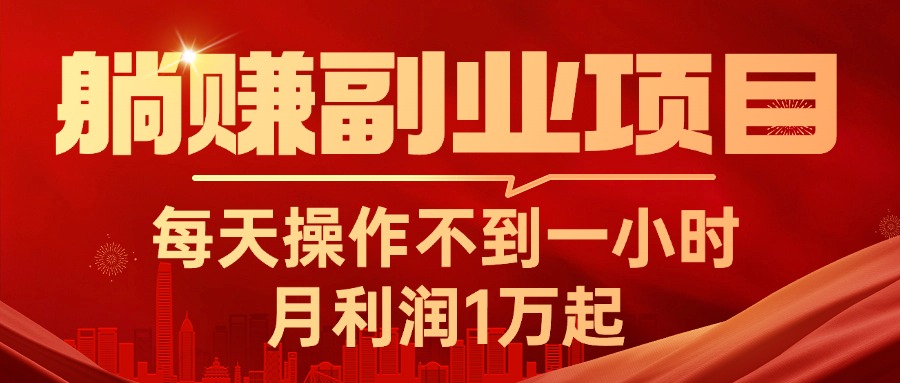 躺赚副业项目，每天操作不到一小时，月利润1万起，实战篇-冒泡网