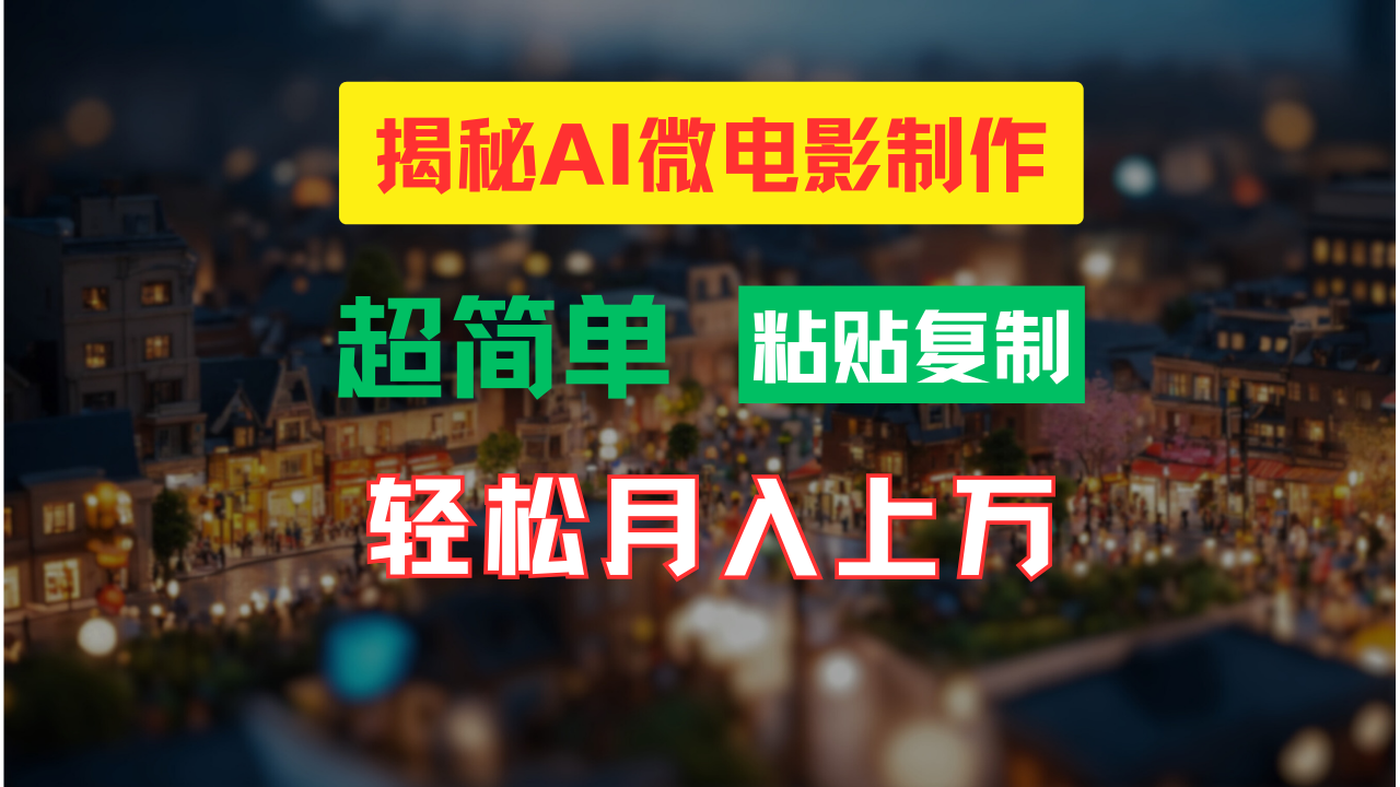 AI微电影制作教程：轻松打造高清小人国画面，月入过万！-冒泡网