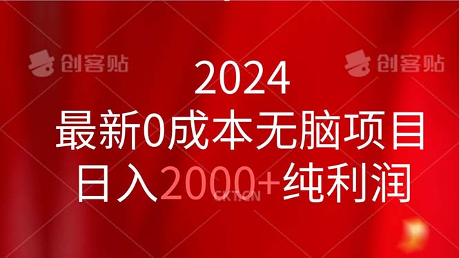 2024最新0成本无脑项目，日入2000+纯利润-冒泡网