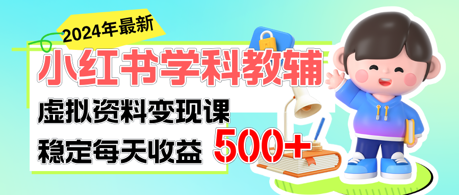 稳定轻松日赚500+ 小红书学科教辅 细水长流的闷声发财项目-冒泡网