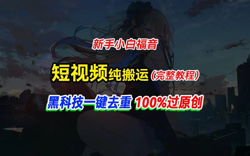 中视频计划纯搬运，黑科技一键去重过原创，新手小白福音，轻松日入大几百-冒泡网