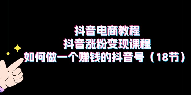 抖音电商教程：抖音涨粉变现课程：如何做一个赚钱的抖音号-冒泡网