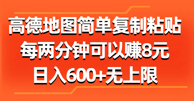 高德地图简单复制粘贴，每两分钟可以赚8元，日入600+无上限-冒泡网