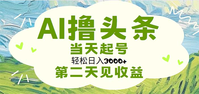 AI撸头条，轻松日入3000+无脑操作，当天起号，第二天见收益-冒泡网