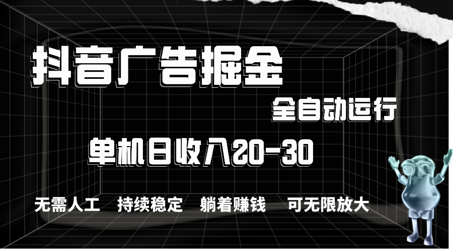 抖音广告掘金，单机产值20-30，全程自动化操作-冒泡网