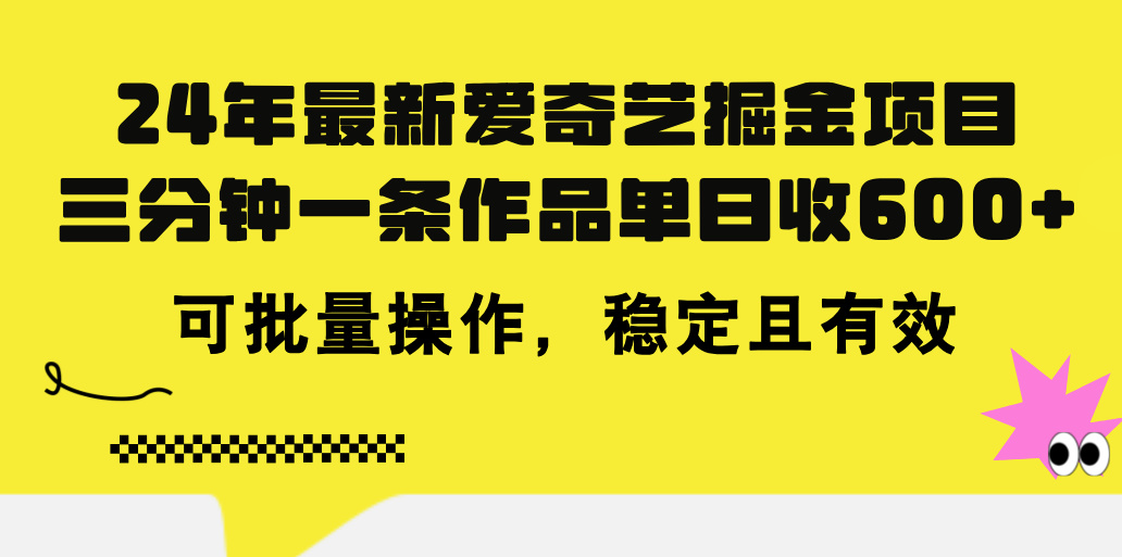 24年 最新爱奇艺掘金项目，三分钟一条作品单日收600+，可批量操作，稳…-冒泡网