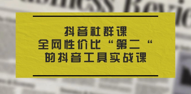 抖音 社群课，全网性价比“第二“的抖音工具实战课-冒泡网