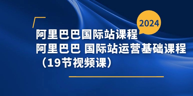 阿里巴巴-国际站课程，阿里巴巴 国际站运营基础课程-冒泡网