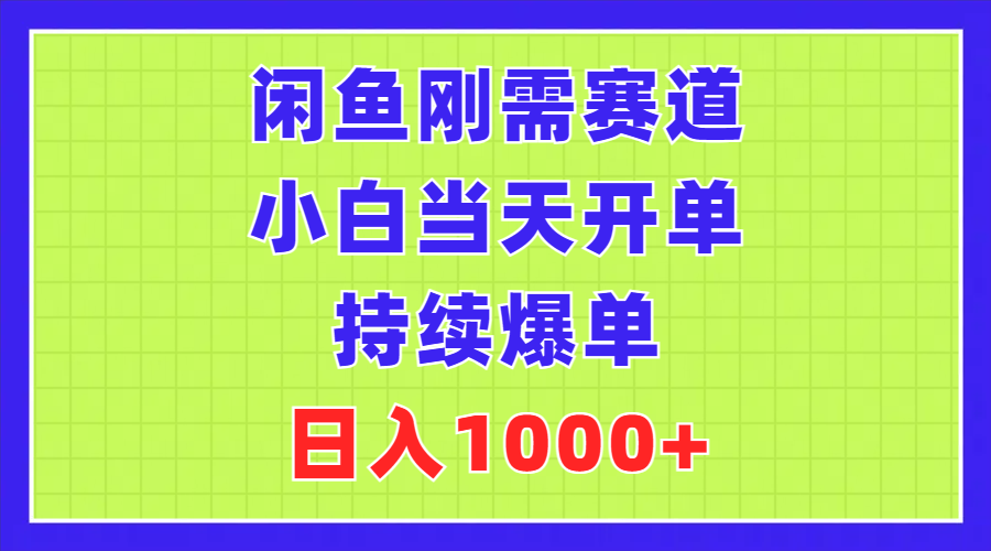 闲鱼刚需赛道，小白当天开单，持续爆单，日入1000+-冒泡网