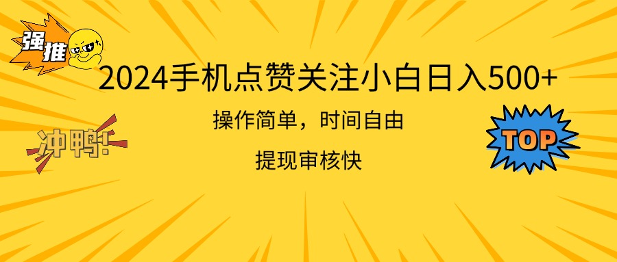 2024手机点赞关注小白日入500  操作简单提现快-冒泡网