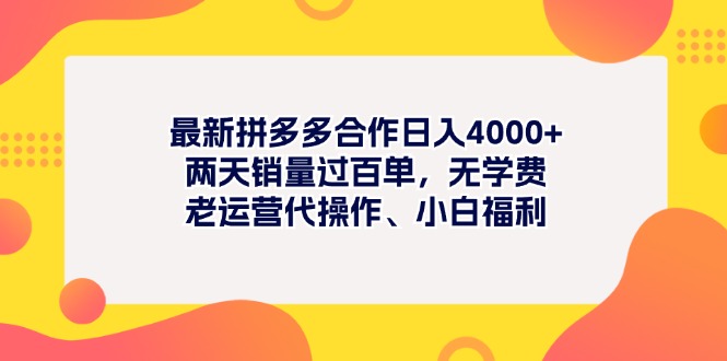 最新拼多多项目日入4000+两天销量过百单，无学费、老运营代操作、小白福利-冒泡网