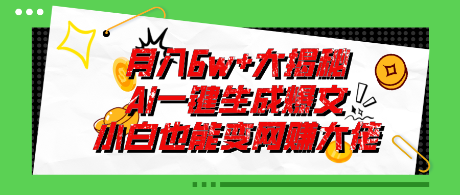 爆文插件揭秘：零基础也能用AI写出月入6W+的爆款文章！-冒泡网