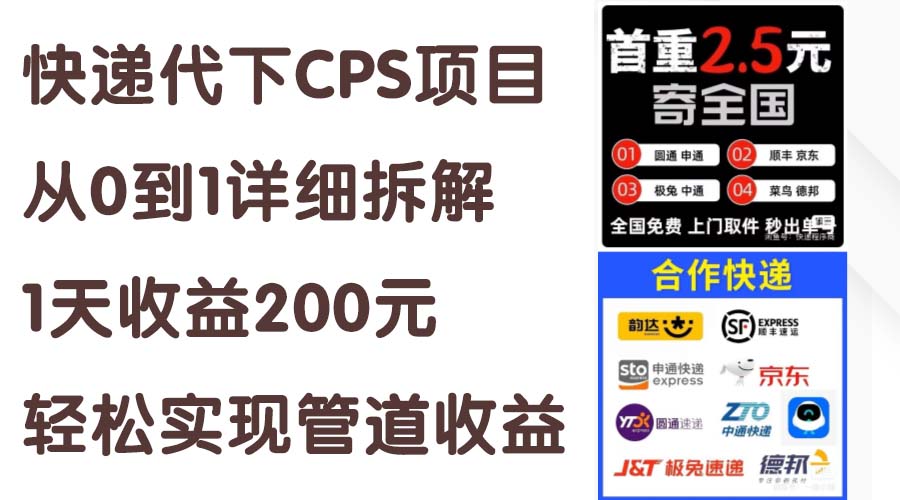 快递代下CPS项目从0到1详细拆解，1天收益200元，轻松实现管道收益-冒泡网