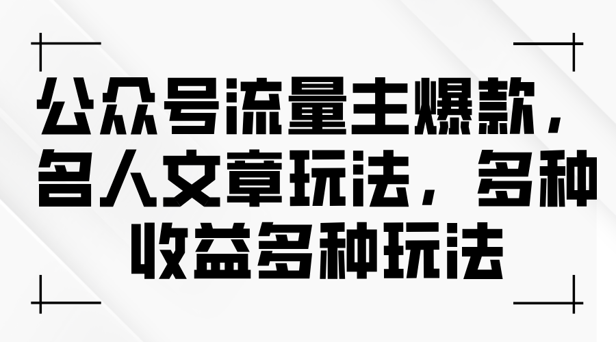 公众号流量主爆款，名人文章玩法，多种收益多种玩法-冒泡网