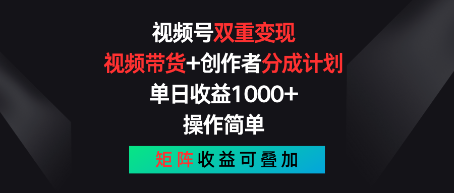 视频号双重变现，视频带货+创作者分成计划 , 单日收益1000+，可矩阵-冒泡网