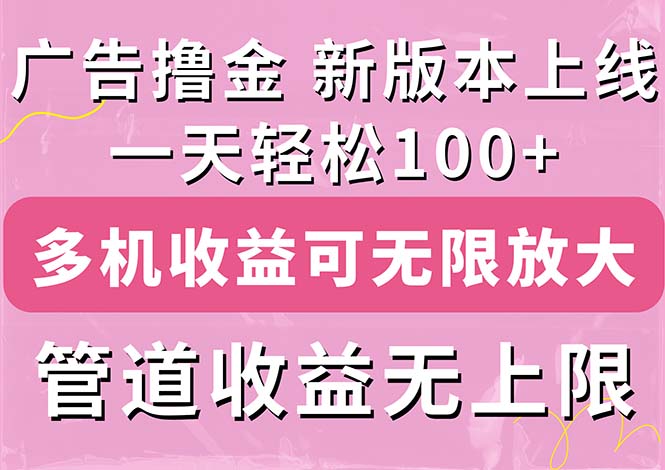 广告撸金新版内测，收益翻倍！每天轻松100+，多机多账号收益无上限，抢…-冒泡网