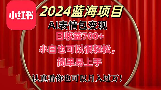 上架1小时收益直接700+，2024最新蓝海AI表情包变现项目，小白也可直接…-冒泡网