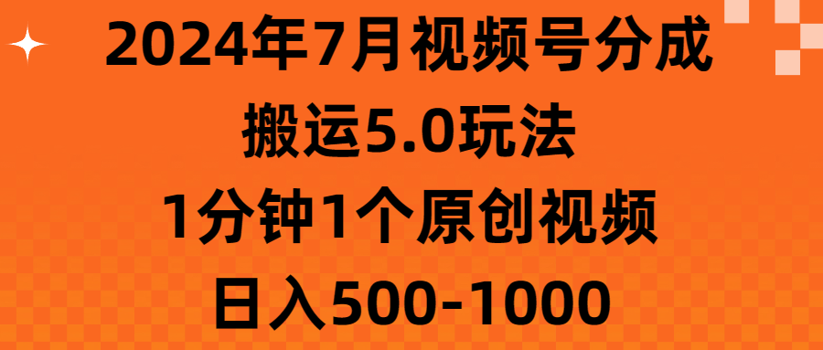 2024年7月视频号分成搬运5.0玩法，1分钟1个原创视频，日入500-1000-冒泡网