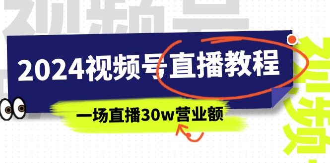 2024视频号直播教程：视频号如何赚钱详细教学，一场直播30w营业额-冒泡网