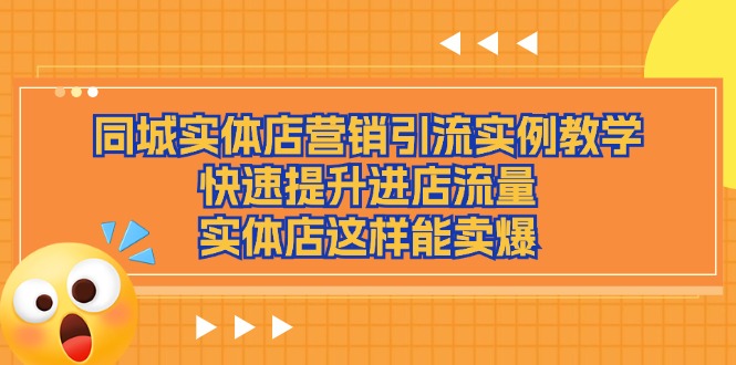 同城实体店营销引流实例教学，快速提升进店流量，实体店这样能卖爆-冒泡网