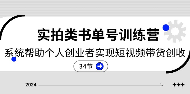 2024实拍类书单号训练营：系统帮助个人创业者实现短视频带货创收-34节-冒泡网