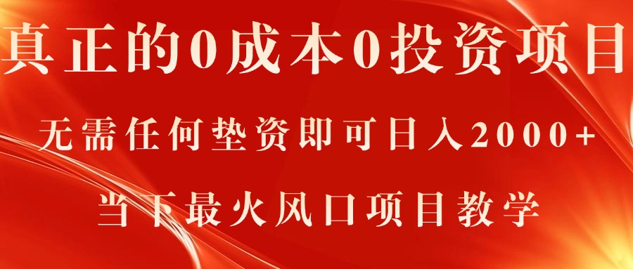 真正的0成本0投资项目，无需任何垫资即可日入2000+，当下最火风口项目教学-冒泡网