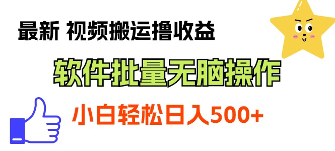 最新视频搬运撸收益，软件无脑批量操作，新手小白轻松上手-冒泡网