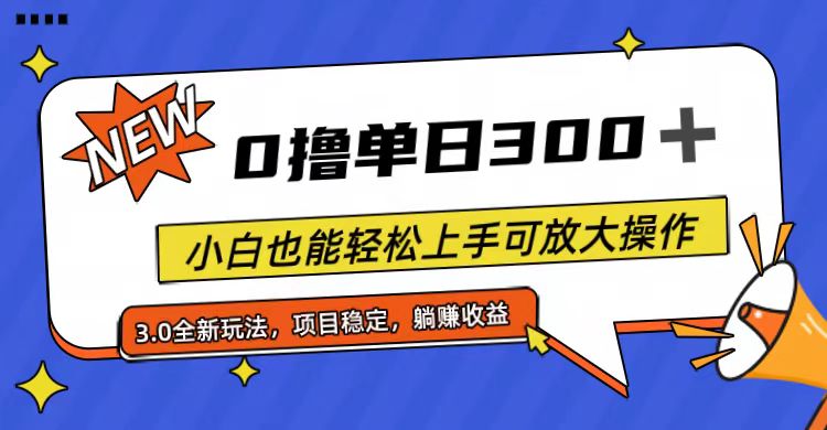 全程0撸，单日300+，小白也能轻松上手可放大操作-冒泡网