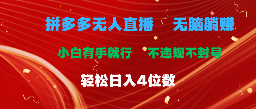 拼多多无人直播 无脑躺赚小白有手就行 不违规不封号轻松日入4位数-冒泡网