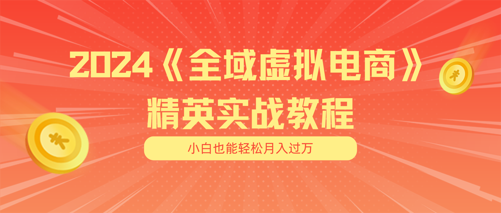 月入五位数 干就完了 适合小白的全域虚拟电商项目-冒泡网